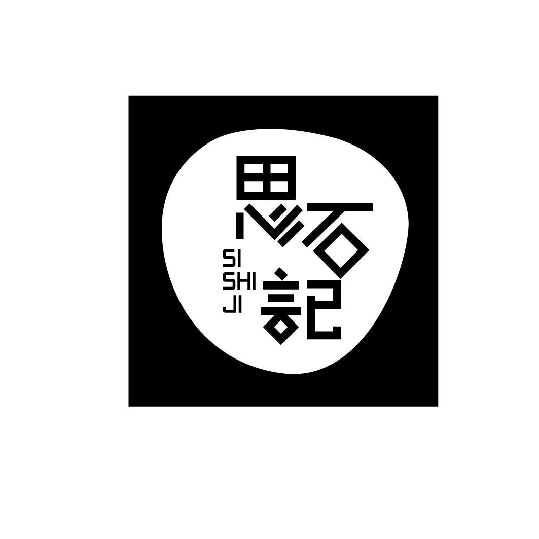 思石记
