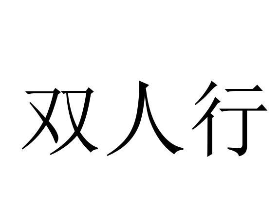 双人行
