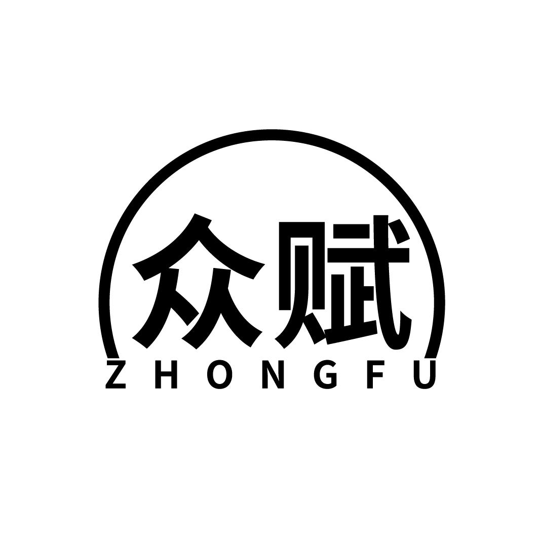 众赋
ZHONGFU