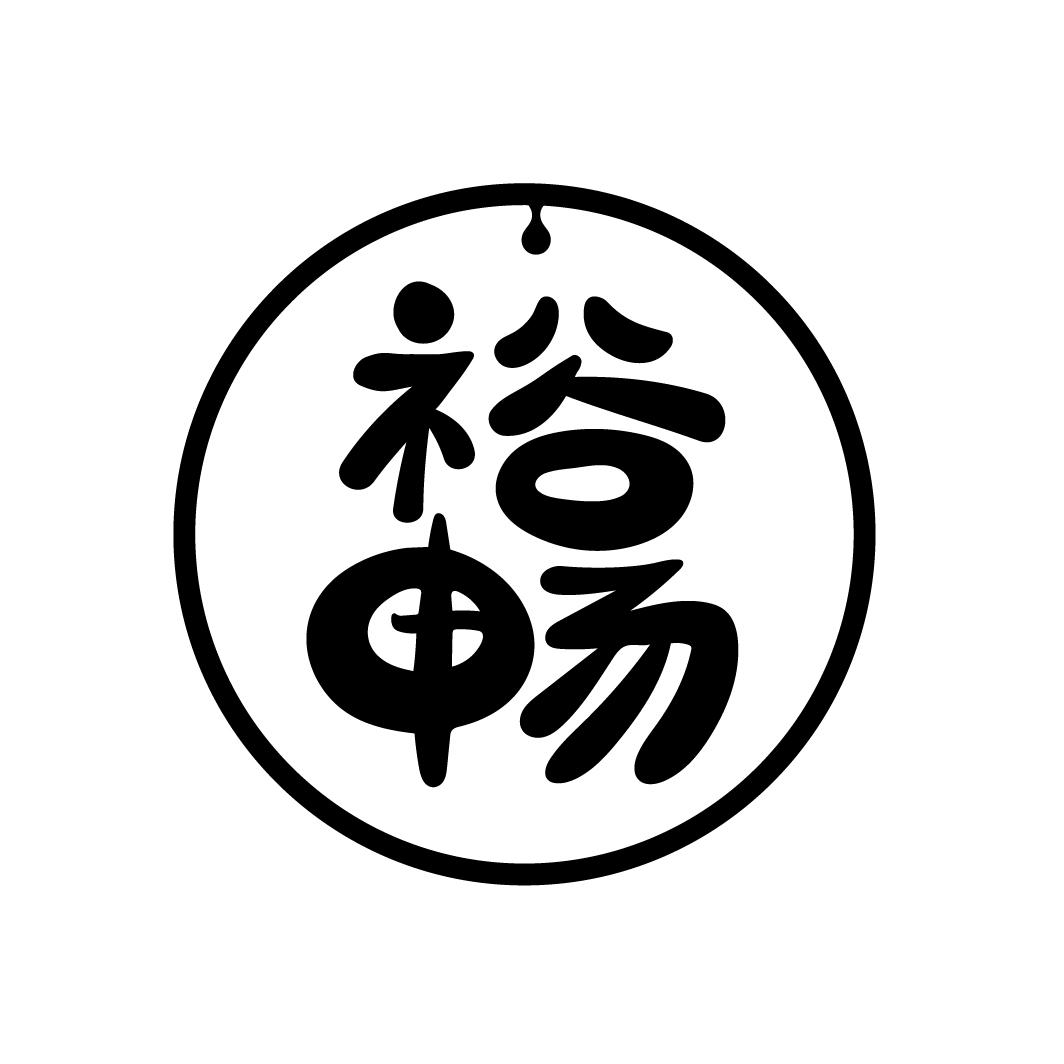 裕畅
