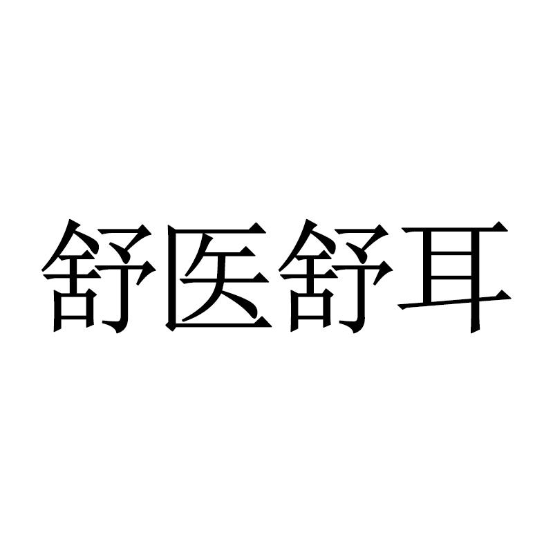 舒医舒耳