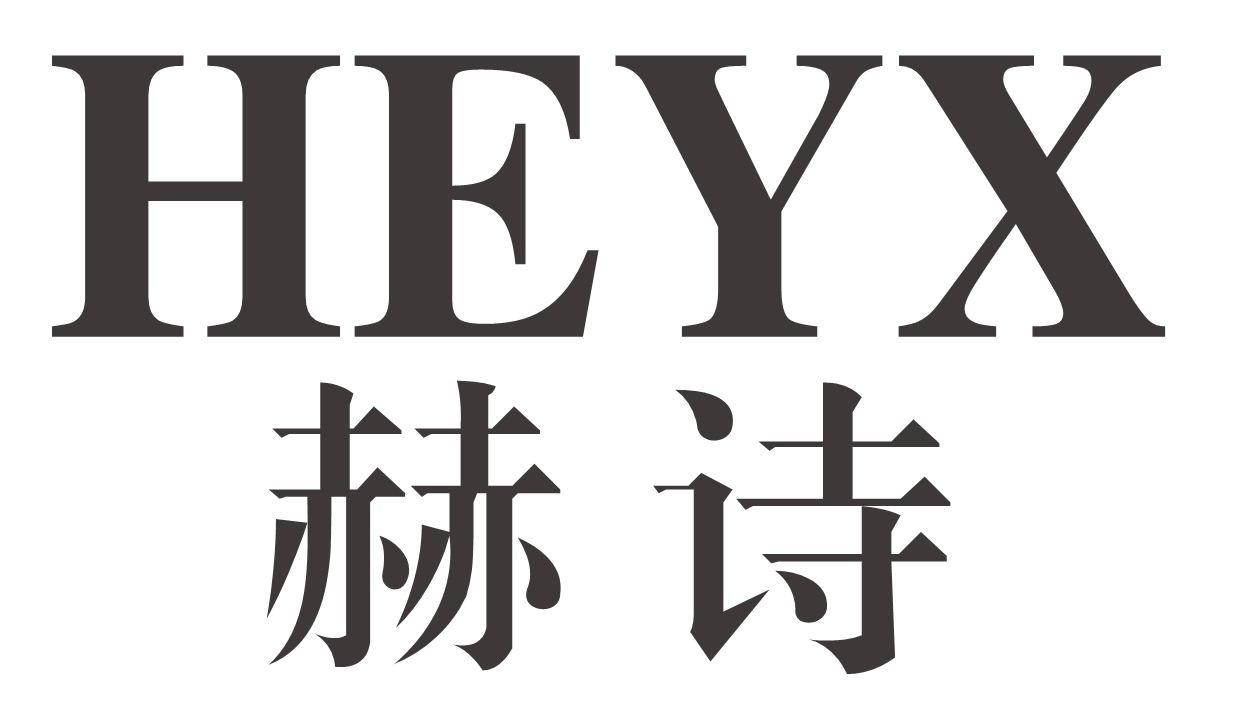 赫诗heyx