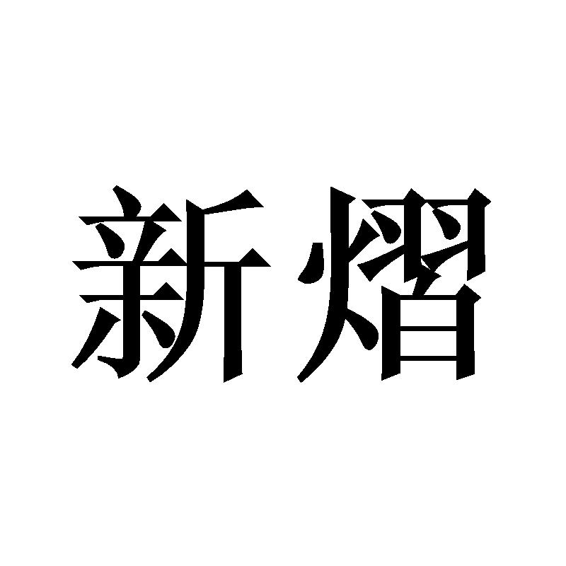 新熠