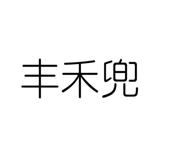 丰禾兜