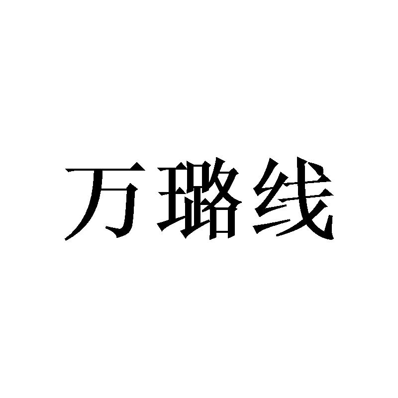 万璐线