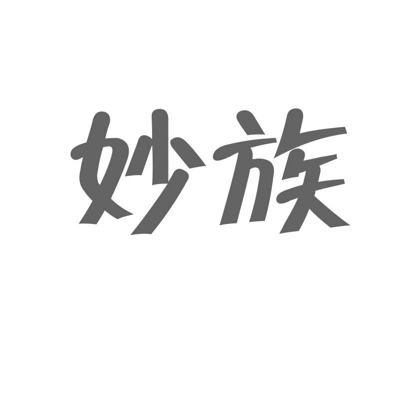 妙族