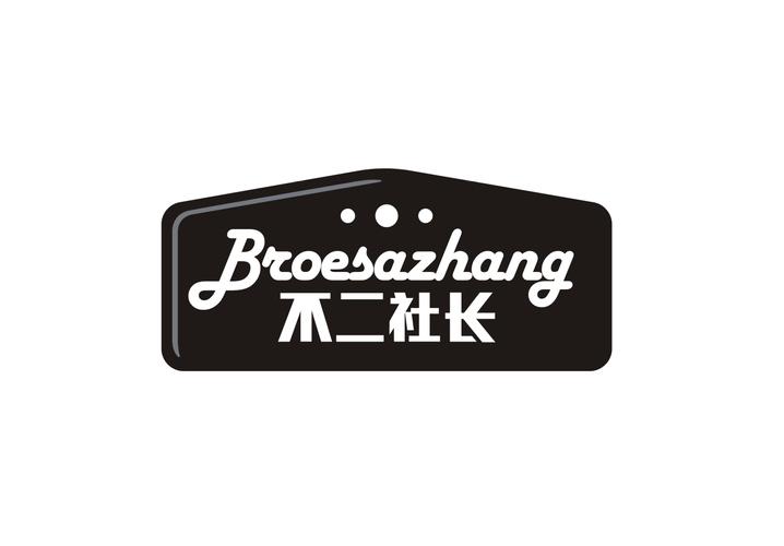 不二社长 BROESAZHANG