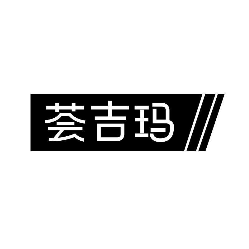 荟吉玛