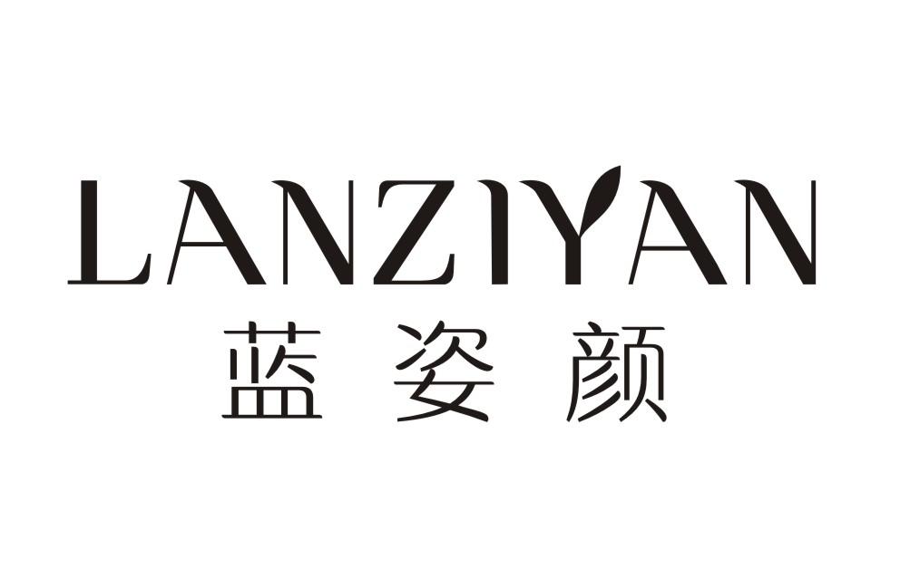 蓝姿颜LANZIYAN
