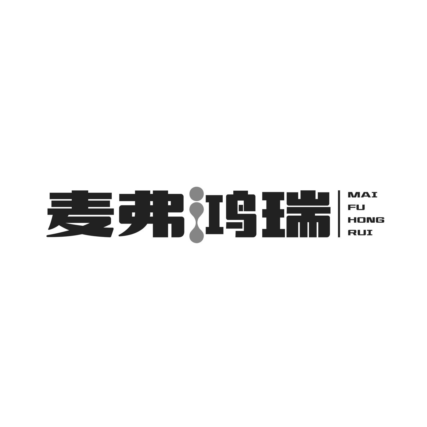 麦弗鸿瑞
