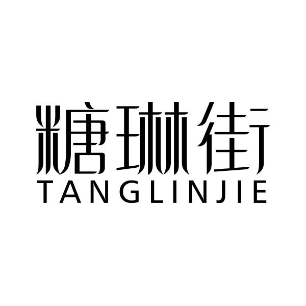 糖琳街TANGLINJIE