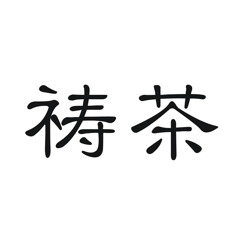 祷茶
