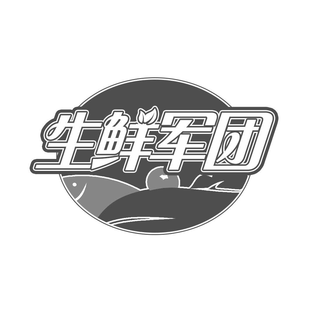 生鲜军团