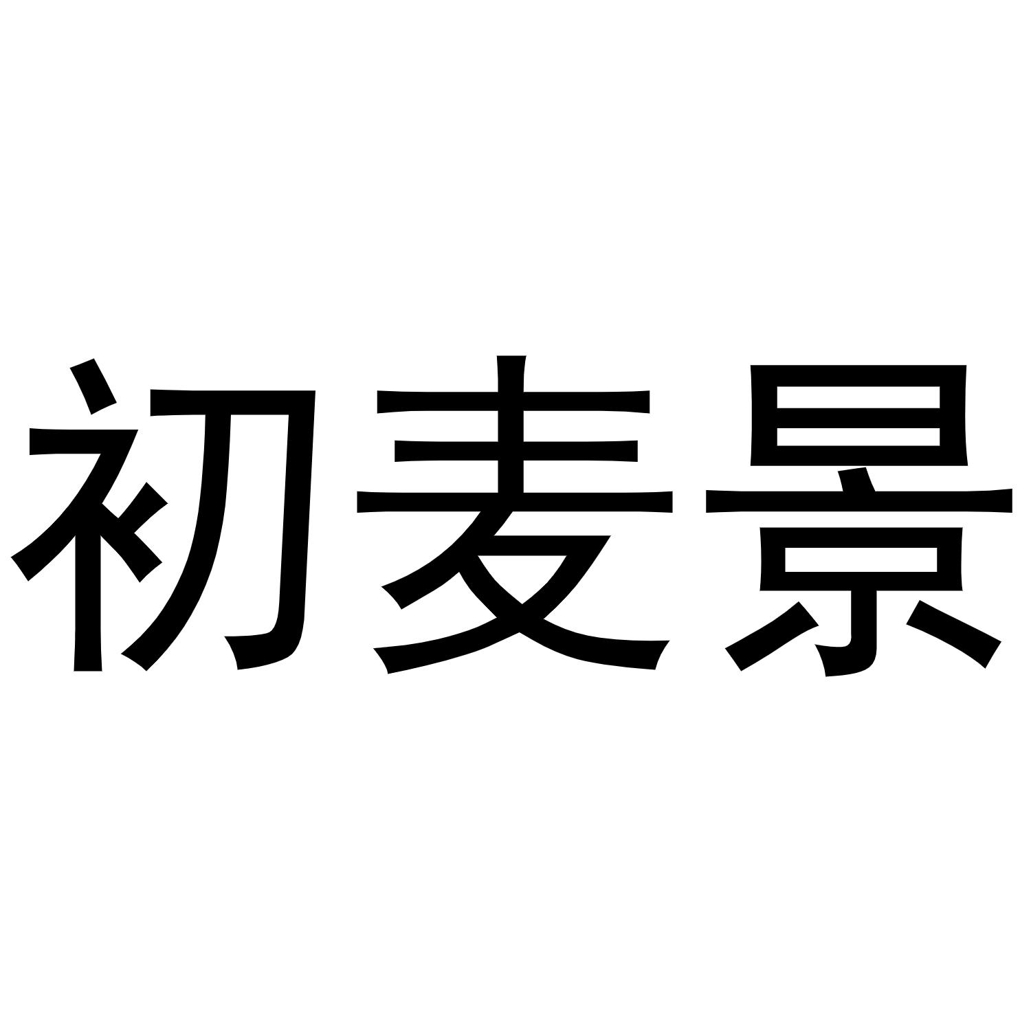 初麦景