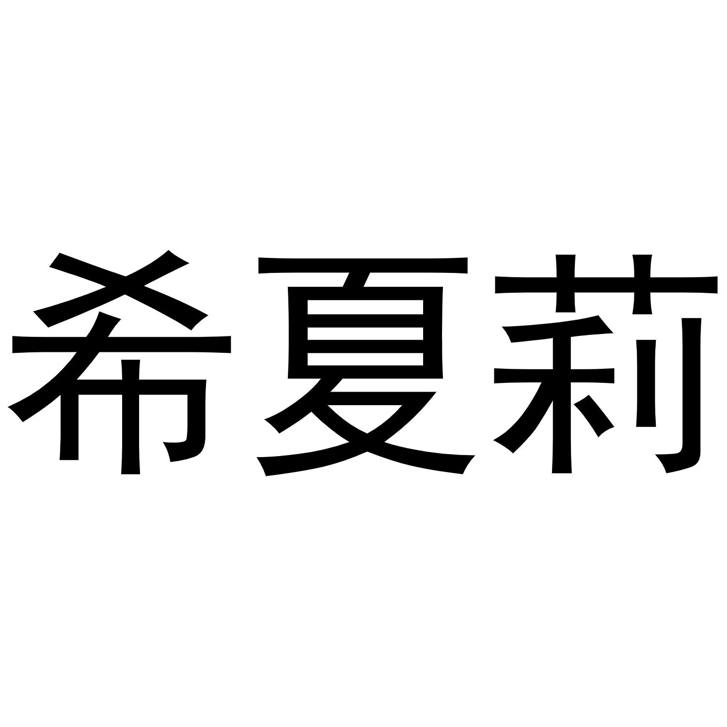 希夏莉