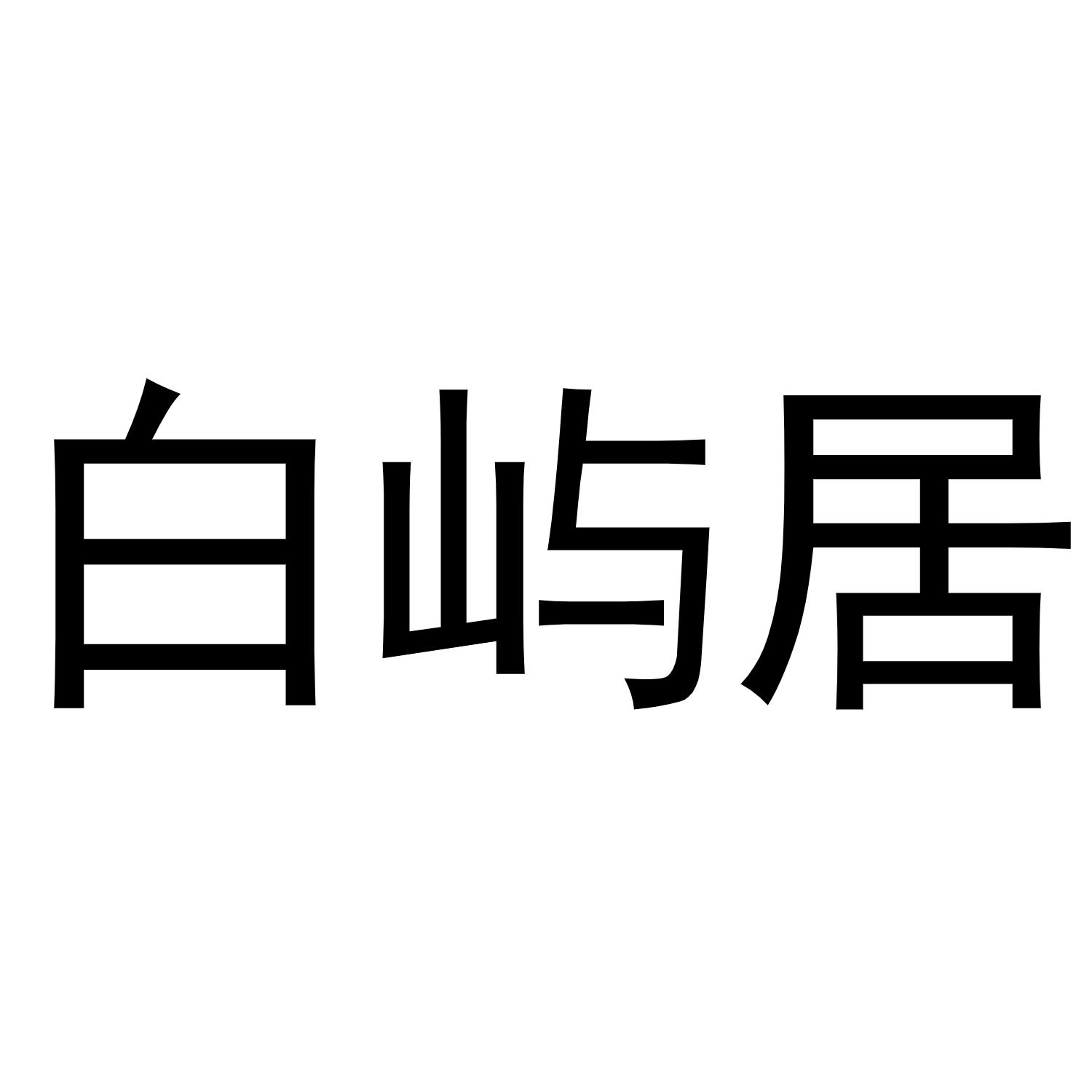 白屿居