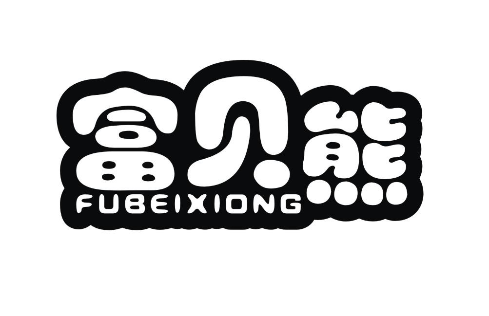 富贝熊FUBEIXIONG