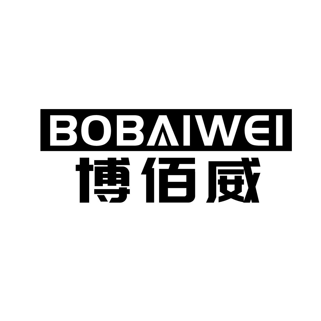 博佰威