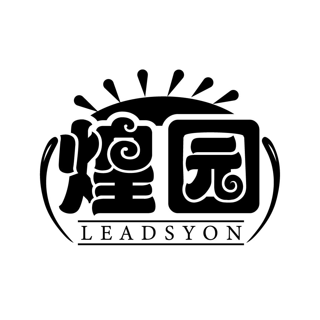 煌园
LEADSYON