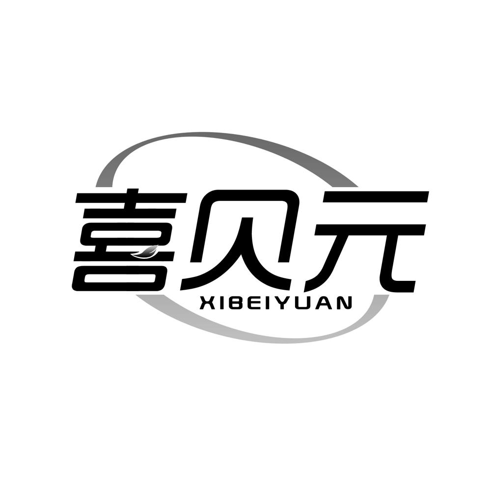 喜贝元