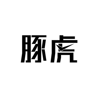 豚虎