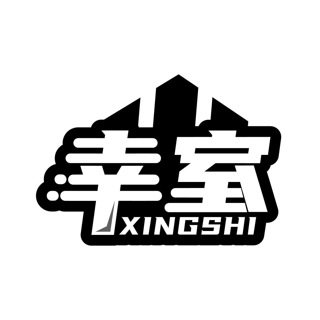 幸室
XINGSHI