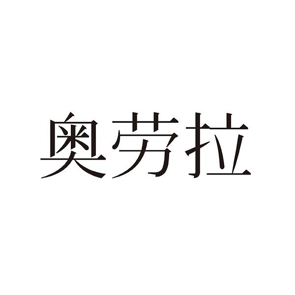 奥劳拉