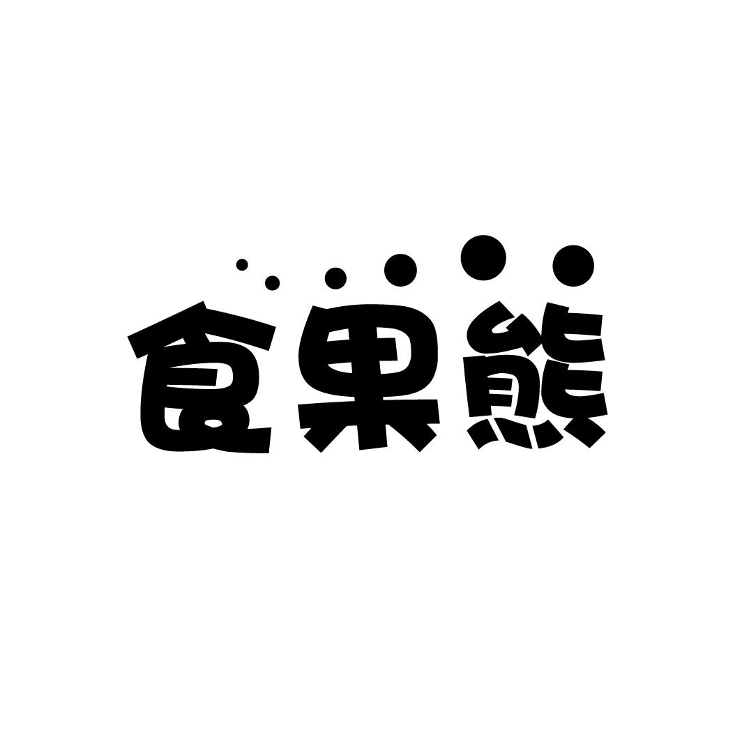 食果熊
