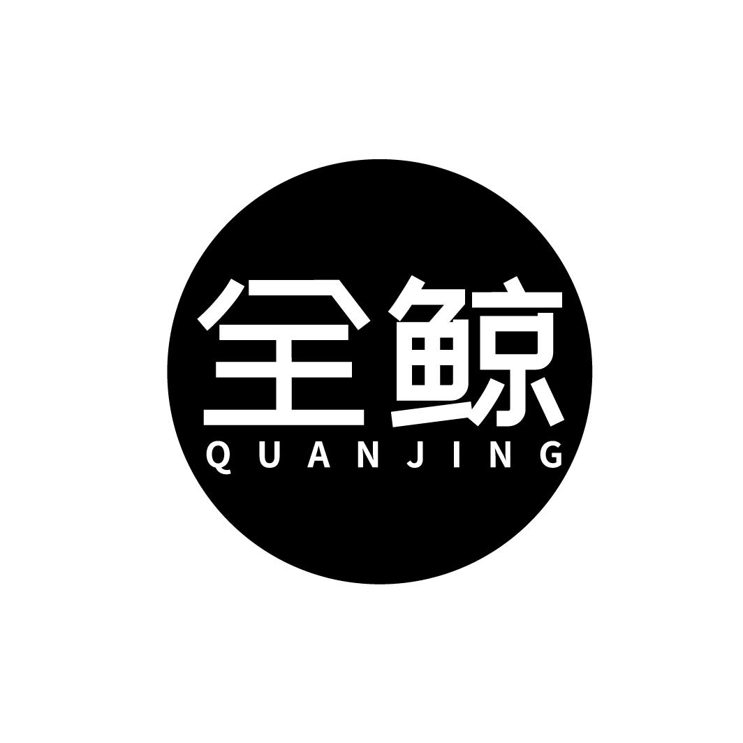全鲸
QUANJING