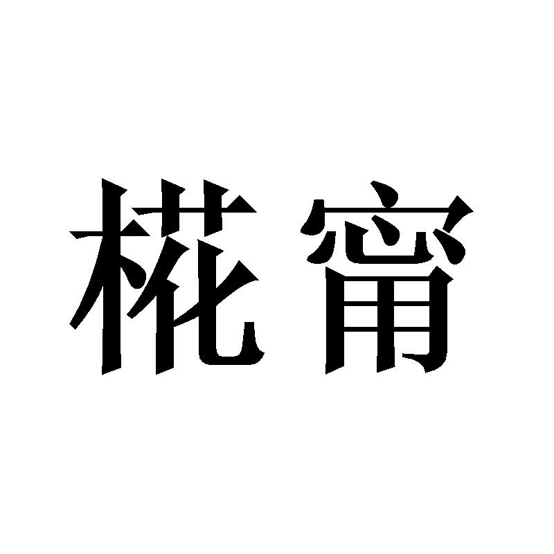 甯
