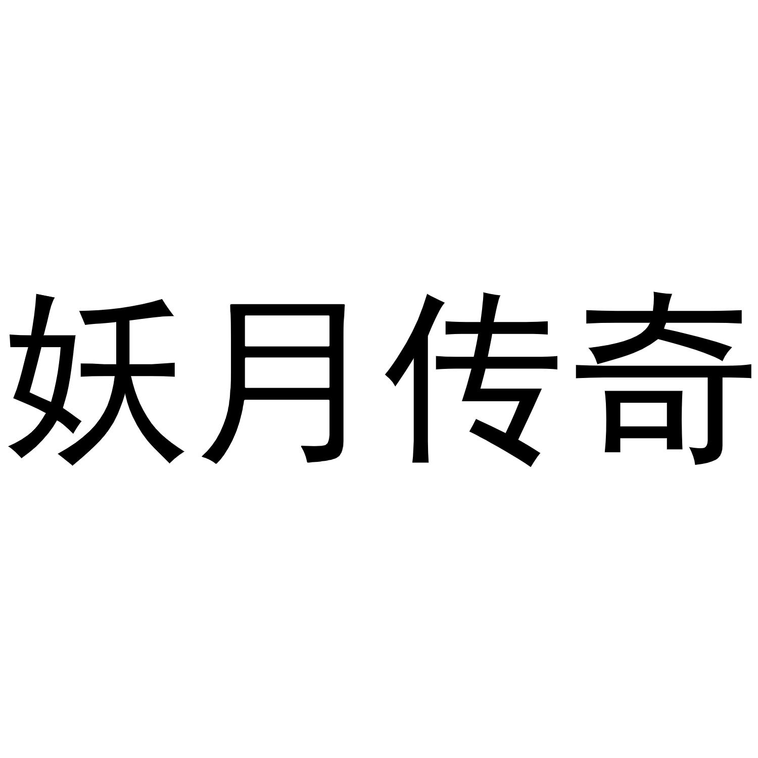 妖月传奇