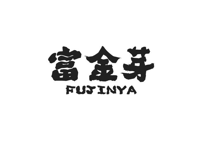 富金芽
