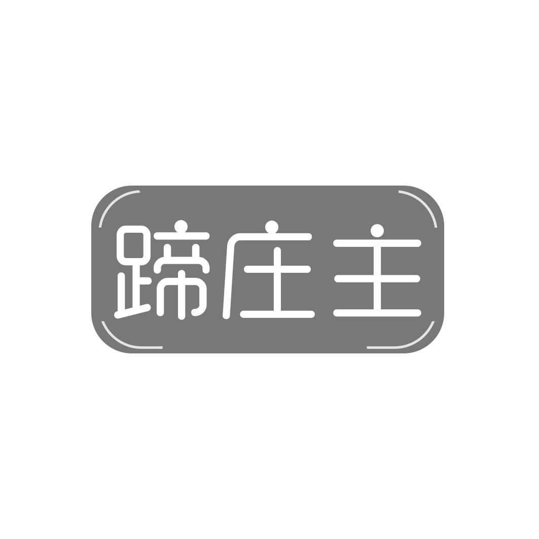 蹄庄主