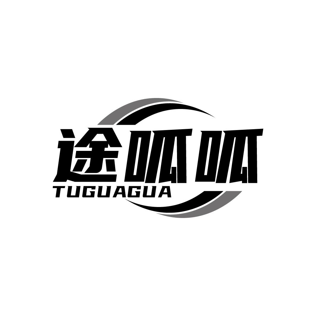 途呱呱
TUGUAGUA