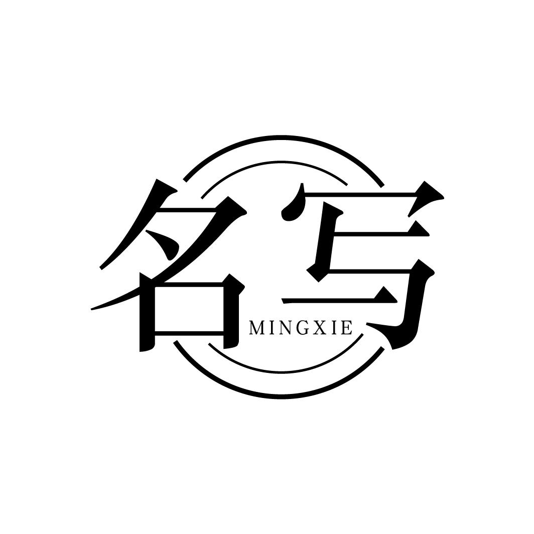 名写
MINGXIE