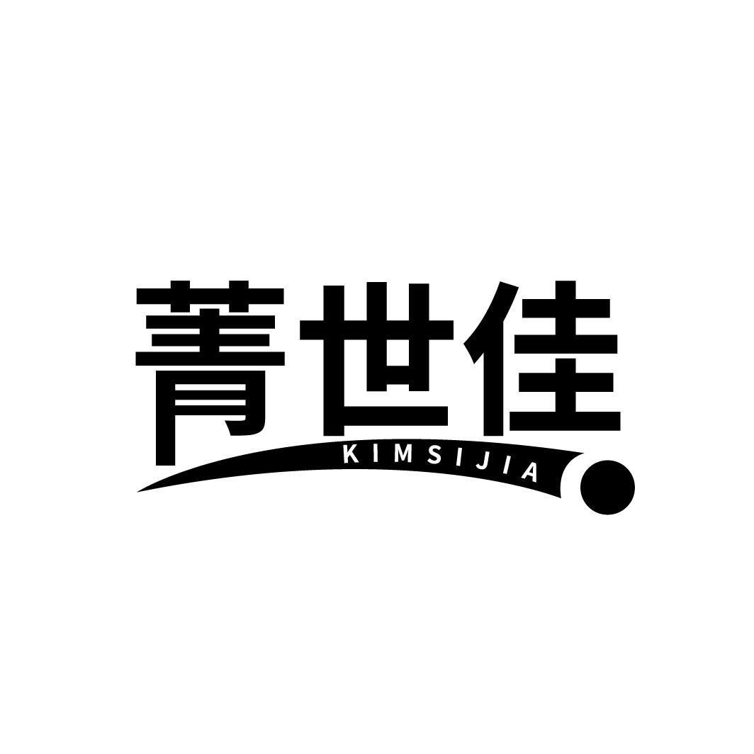 菁世佳 KIMSIJIA
