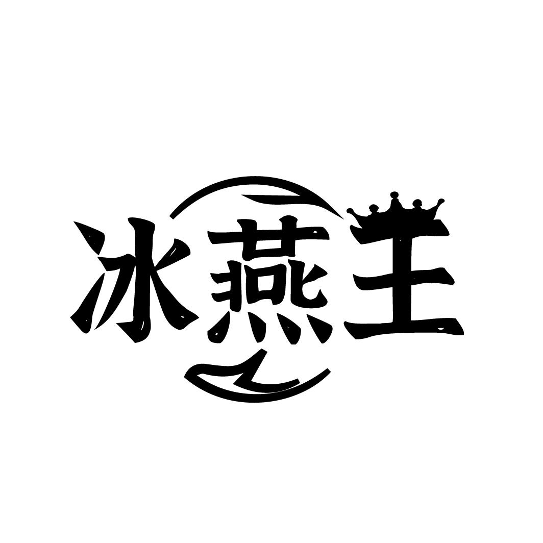 冰燕王