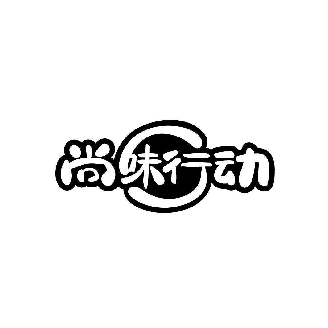 尚味行动
