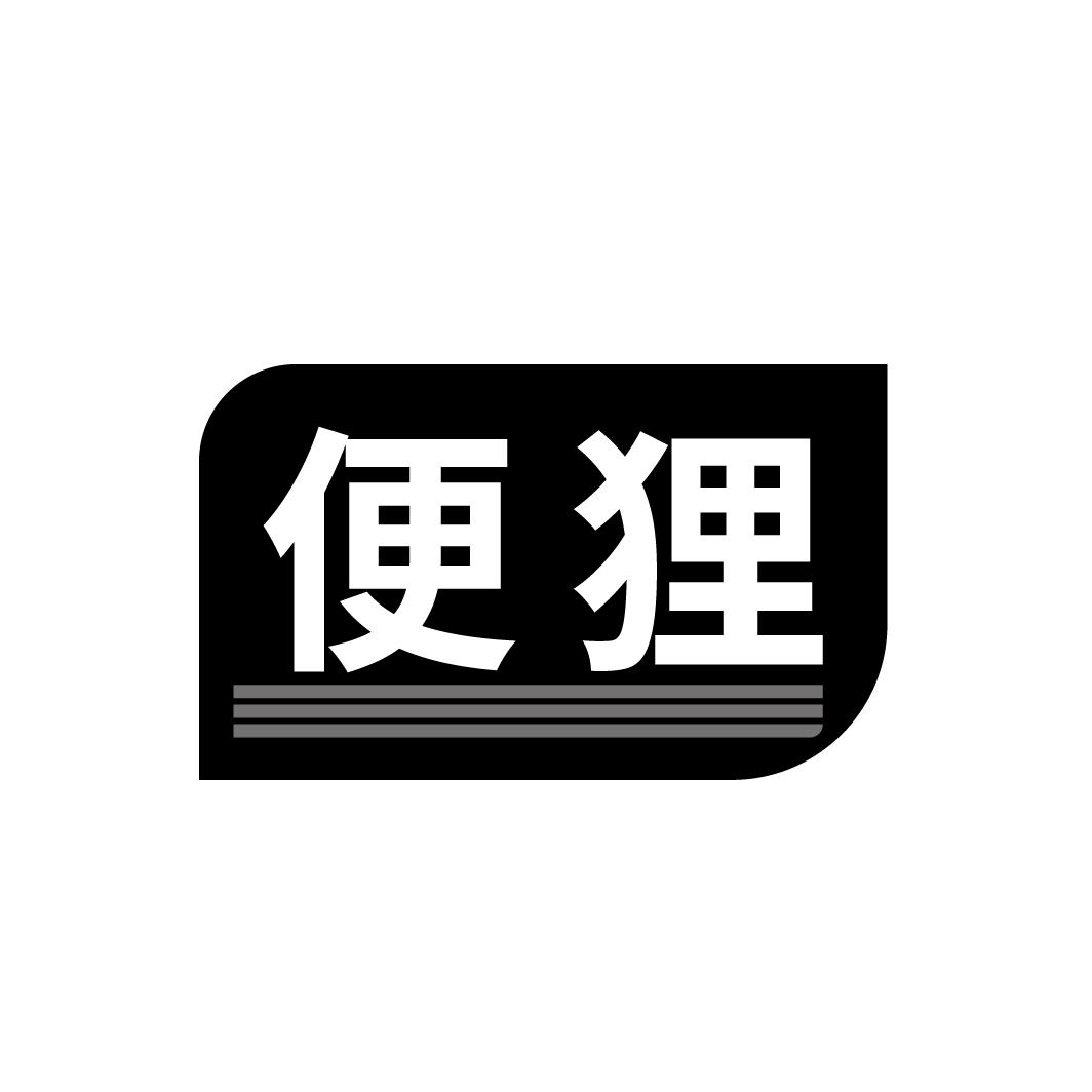 便狸
