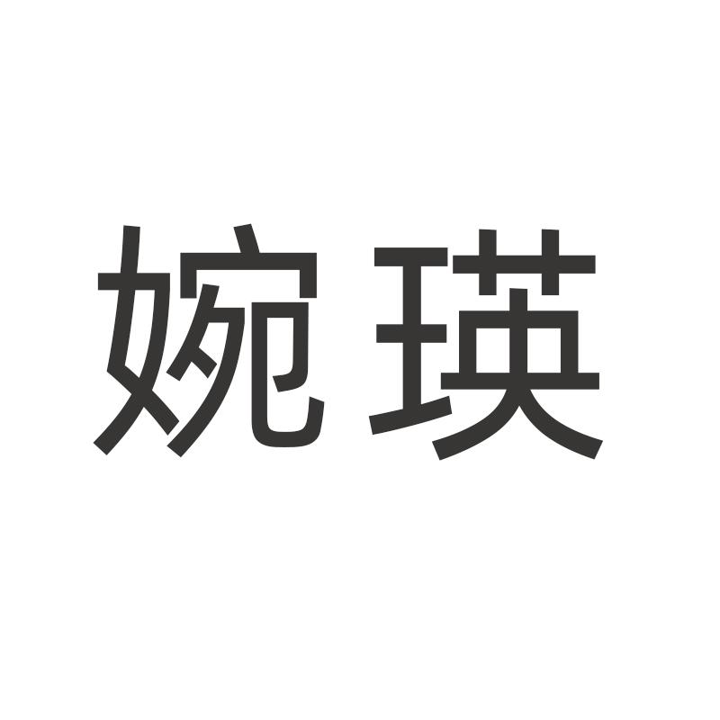 婉瑛
