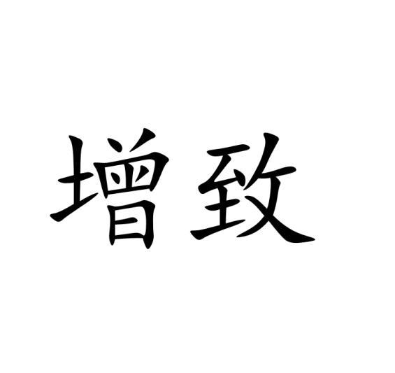 增致