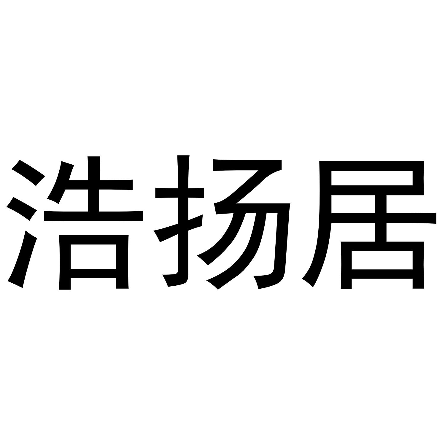 浩扬居