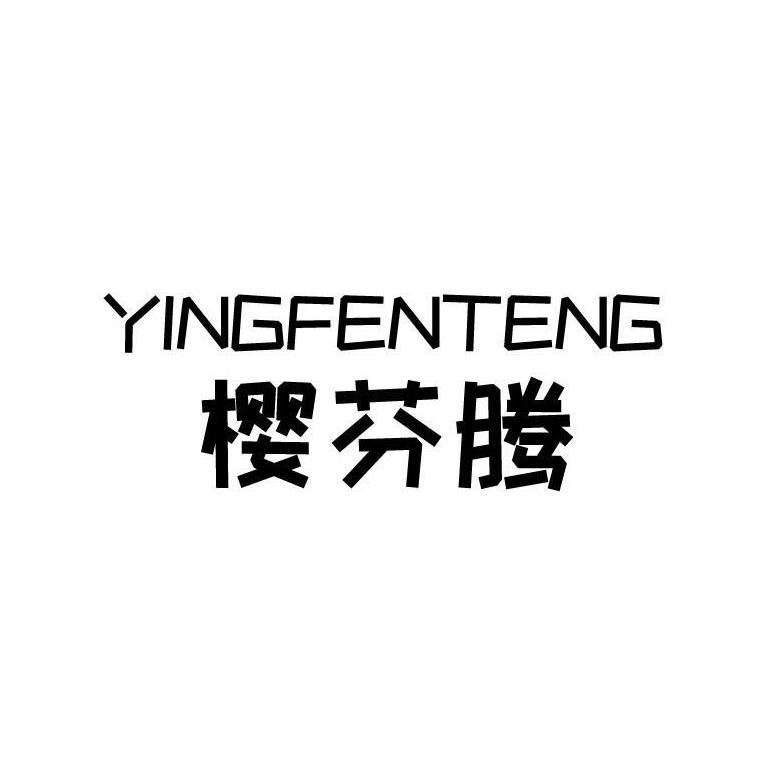 樱芬腾