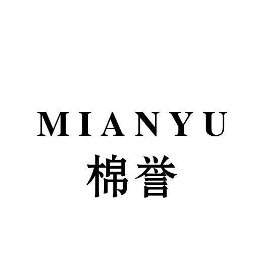 棉誉