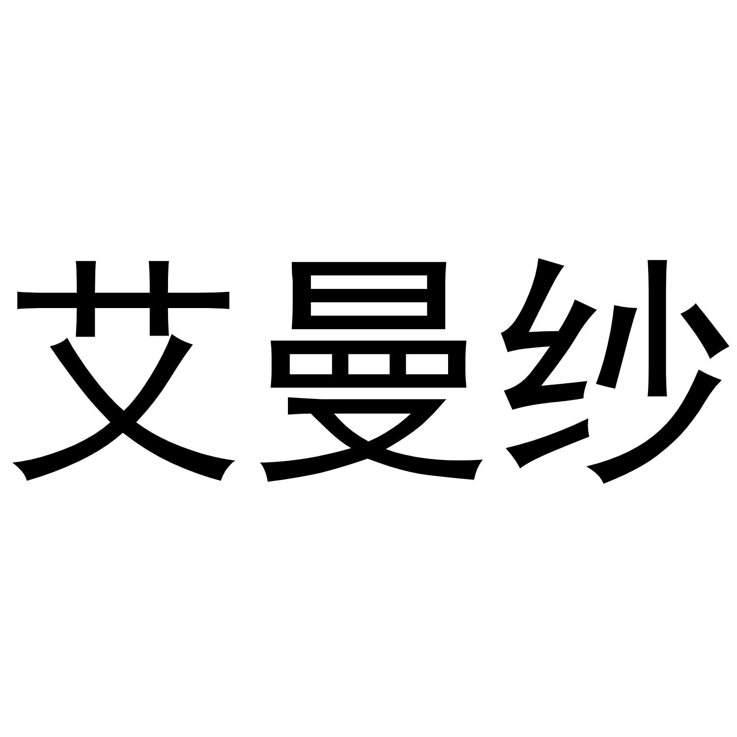 艾曼纱