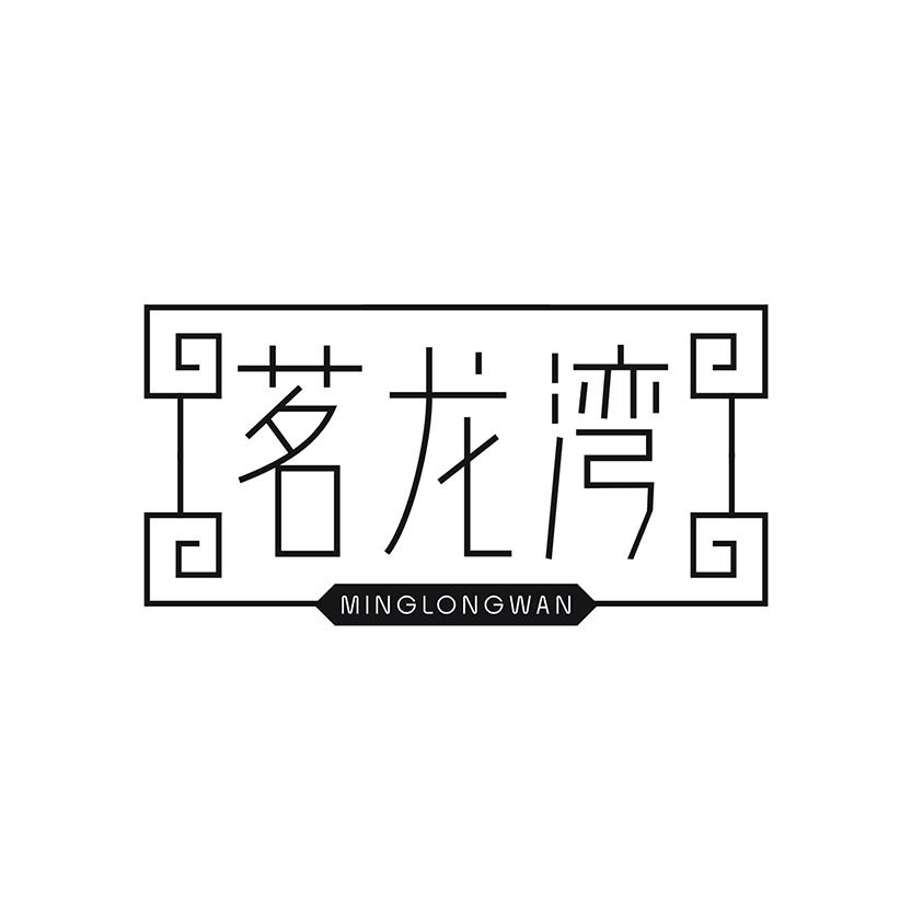 茗龙湾