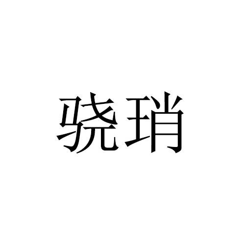 骁琑