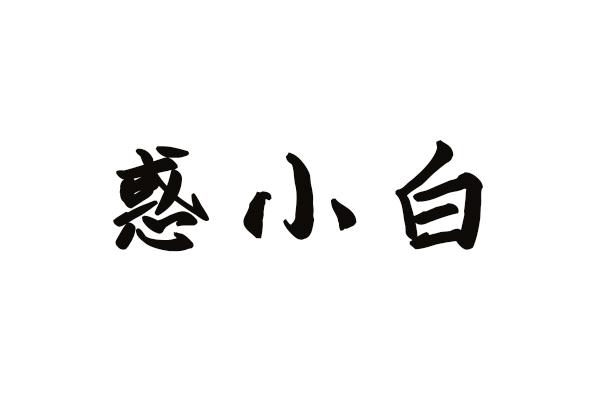惑小白