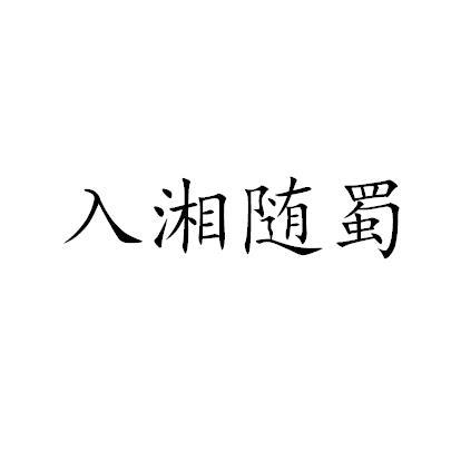 入湘随蜀
