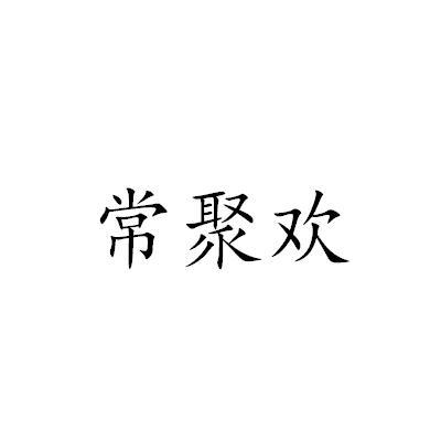 常聚欢